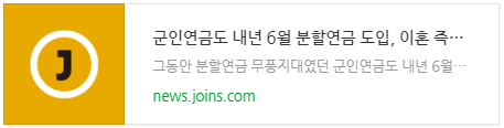 군인연금도 내년 6월 분할연금 도입, 이혼 즉시 나눠 갖는다 군인연금도 내년 6월 분할연금 도입, 이혼 즉시 나눠 갖는다