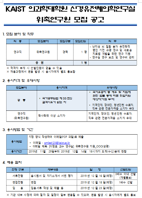  [채용][한국과학기술원] KAIST 의과학대학원 신경유전체의학연구실 위촉연구원 모집 공고