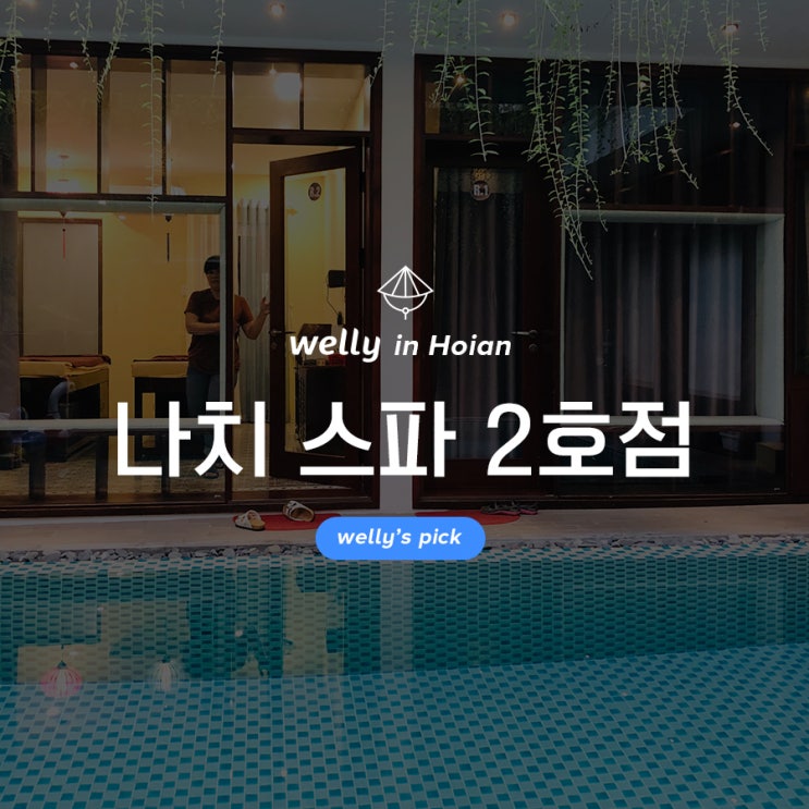  [호이안스파추천]호이안올드타운마사지_나치스파 /호이안 가성비갑 나치스파 할인팁 /호이안 건식마사지 추천 / 수영장마사지샵_나치스파2호점예약방법
