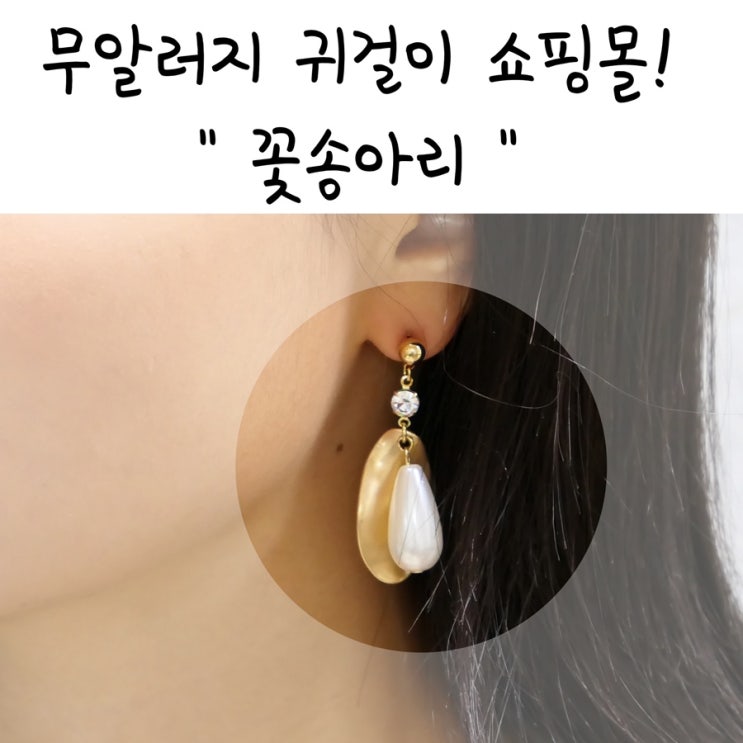  무알러지귀걸이 쇼핑몰! 꽃송아리, 예쁜디자인까지 맘에쏙