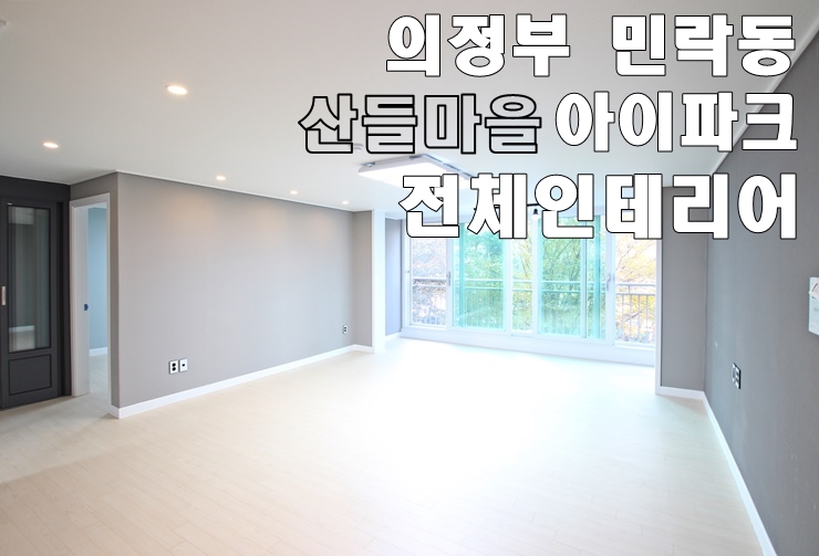 의정부 아파트 인테리어, 화이트 앤 그레이 인테리어, 민락동 산들마을 아이파크 전체인테리어, 37평 아파트 인테리어하기