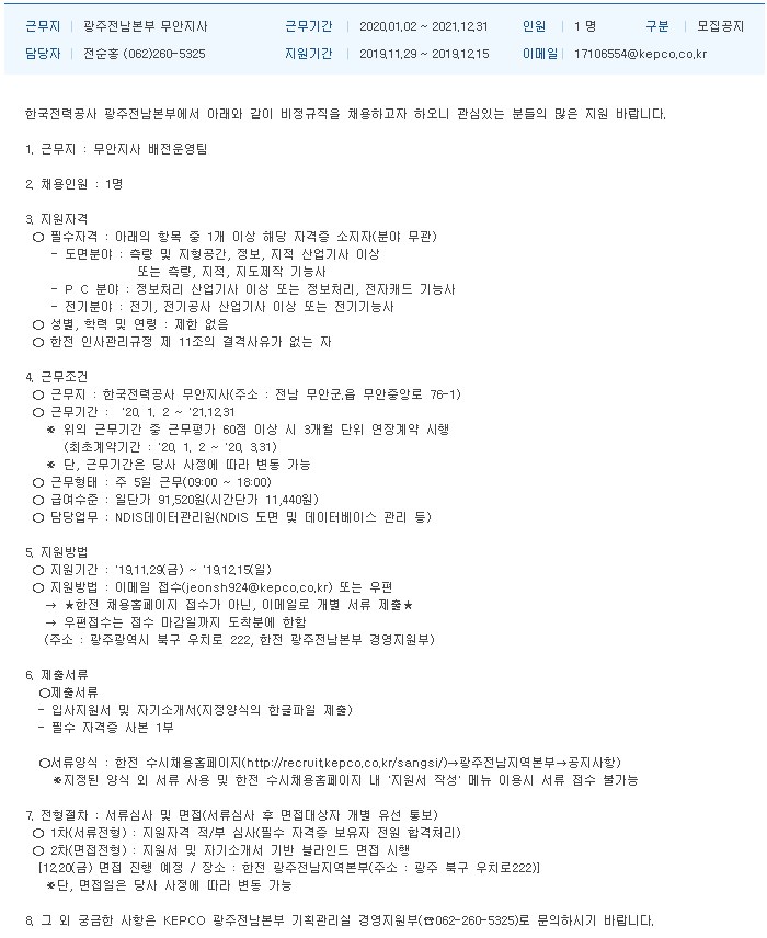  [채용][한국전력공사] 대체인력 채용공고[광주전남본부 무안지사]