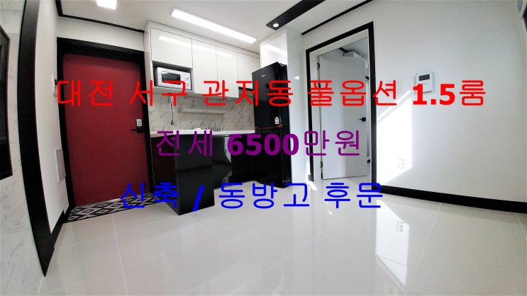  대전 서구 관저동 건양대병원 인근 동방고 후문에 있는 정말 귀한 신축 풀옵션 1.5룸 (투룸식 원룸, 미니 투룸)!! 저렴한 전세 매물입니다 ~!