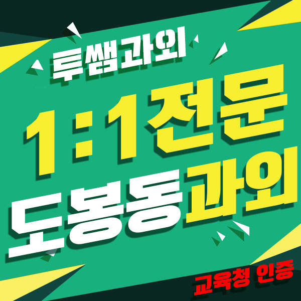  도봉동 영수과외 쌍문동국어과외 창동 개인과외 과학 사회 한국사 탐구영역까지