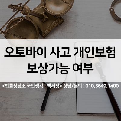  오토바이사고 개인보험으로 보상가능? <법률사무소 국민생각:백세정>