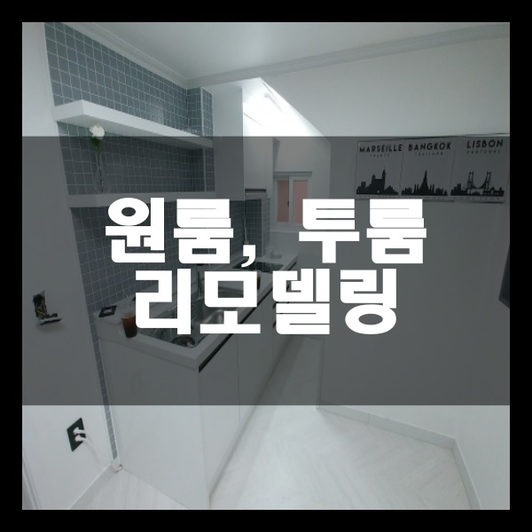  #원룸리모델링,투룸리모델링 인테리어