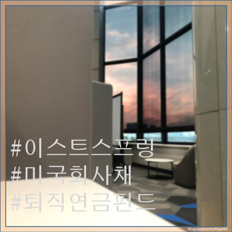  열여덟 번째펀드소개-이스트스프링미국투자적격회사채H(채권-재간접)