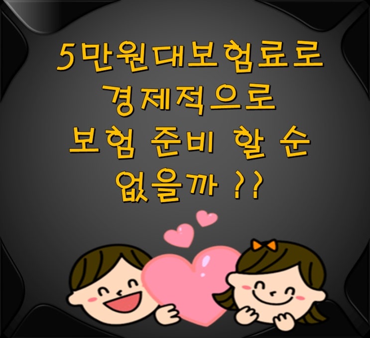  34세남성보험 5만원대보험료로 종합건강보험 준비하기