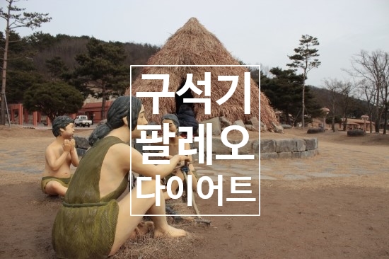  구석기다이어트 효과와식단 쉬운다이어트방법으로 추천