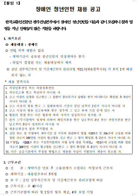 [채용][한국교통안전공단] 광주전남본부 장애인 청년인턴 채용 공고