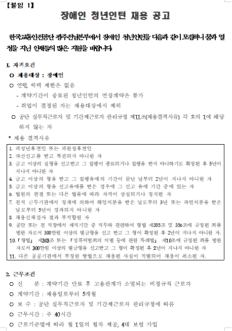  [채용][한국교통안전공단] 광주전남본부 장애인 청년인턴 채용 공고