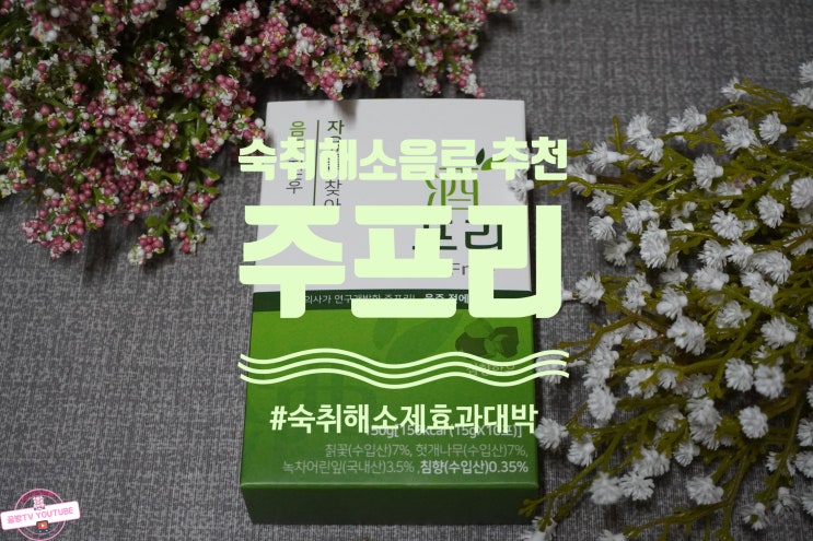  효과좋은 숙취해소제 주프리 술 안취하는법으로 술먹기전에 한잔