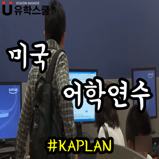  미국어학연수 따듯한 서부지역 카플란어학원 센터 안내