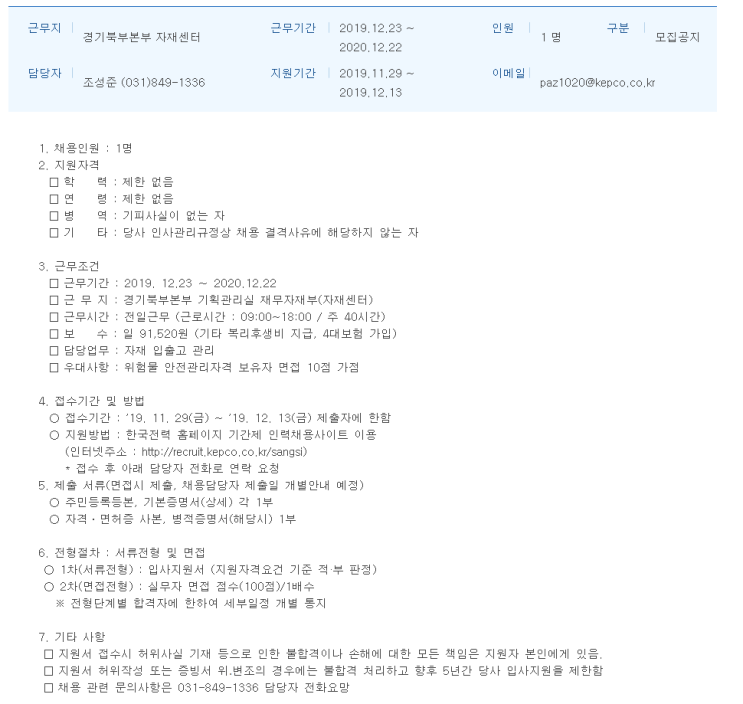  [채용][한국전력공사] 대체인력 채용공고[경기북부본부 기획관리실 재무자재부]