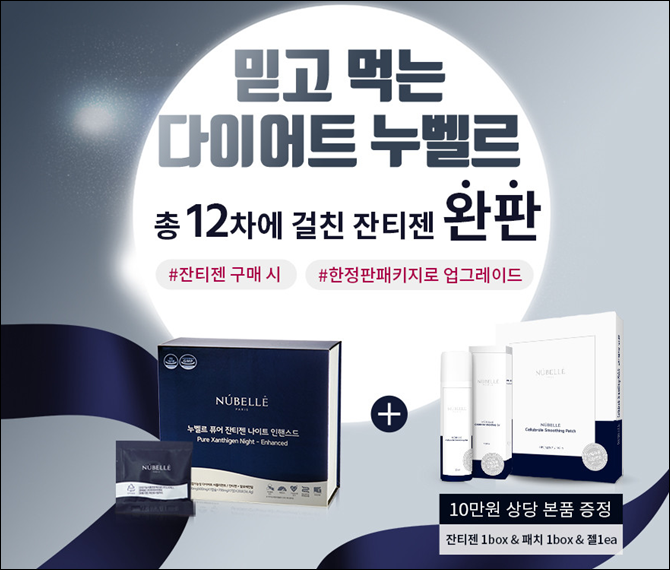  누벨르김도연다이어트 한정판 패키지 프로모션 진행!