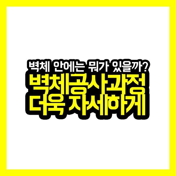  [건축과정] 콘크리트 건물 벽체공사과정 더욱 자세하게!