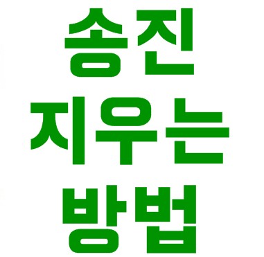  송진지우는법 3 가지면 됩니다