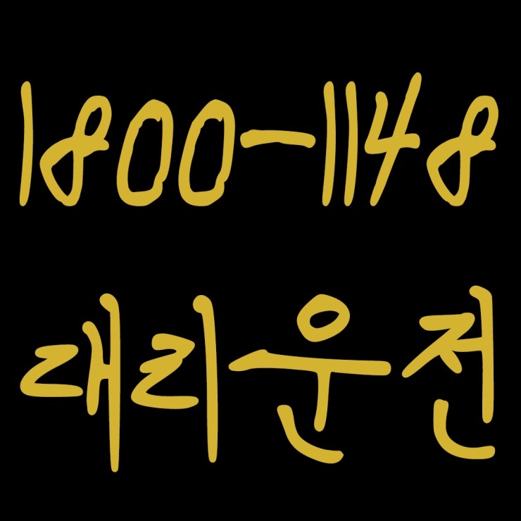  대리요금졀제 복합결제도 되고 카드결제도 되고 현금결제도 되고 계좌이체도 가능하고 요금문의도 되고 저렴한 가격에 신속배차하고 안전운전까지 해드리는 대리운전
