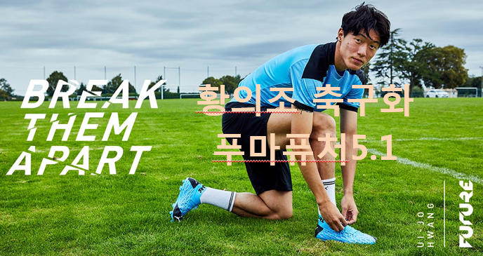  [푸마 축구화] '황의조 축구화'가 선택한 푸마퓨처 5.1 한번 볼까요?