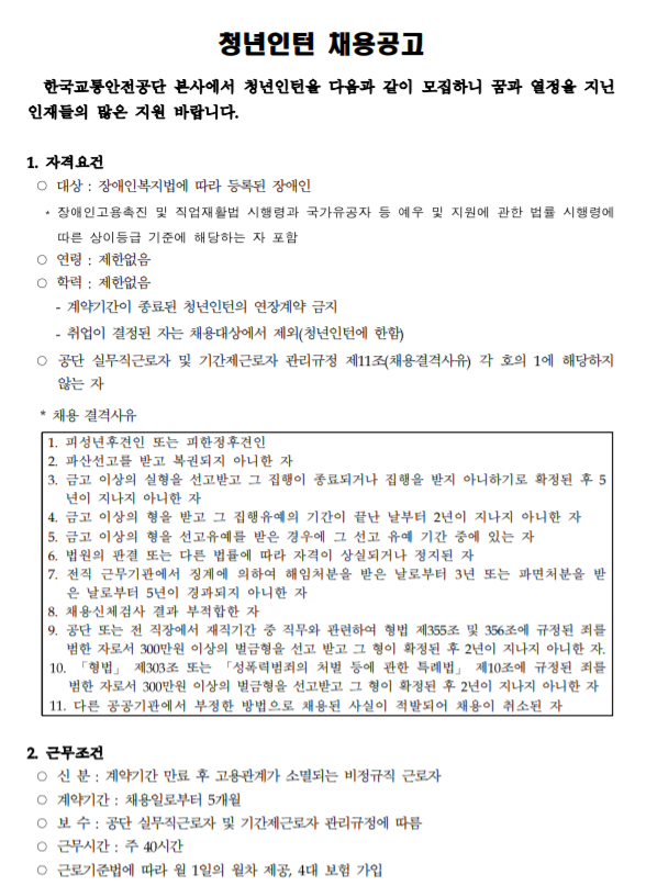 [채용][한국교통안전공단] (본사) 장애인 청년인턴 채용 공고