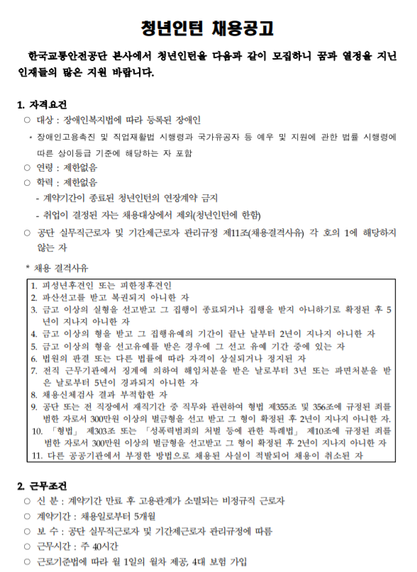  [채용][한국교통안전공단] (본사) 장애인 청년인턴 채용 공고
