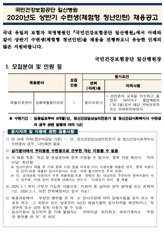  [채용][국민건강보험공단] 일산병원 수련생(체험형 청년인턴-재활치료센터 심폐재활물리치료 물리치료사) 모집공고
