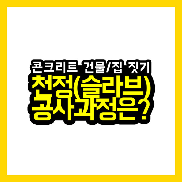  [건축과정] 콘크리트 건물 천정(슬라브) 공사 과정은?