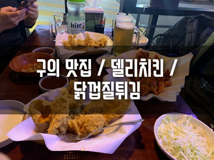  구의 맛집 / 델리치킨 / 닭껍질튀김