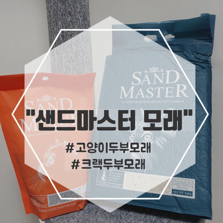  고양이두부모래 아이엠펫몰 샌드마스터, 가는 입자의 고양이모래 (feat. 샌드믹스업)