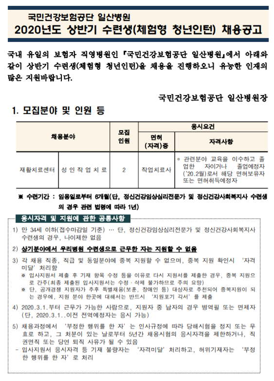  [채용][국민건강보험공단] 일산병원 수련생(체험형 청년인턴-재활치료센터 성인작업치료 작업치료사) 모집공고