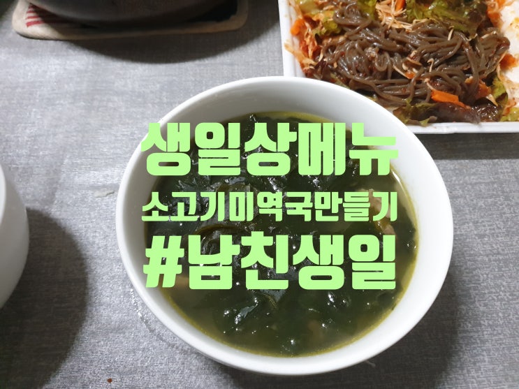  소고기미역국 척아이롤로 만들기 남친생일상차리기 이벤트 대박