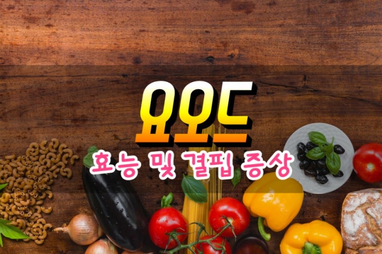  요오드 효능 및 결핍 증상