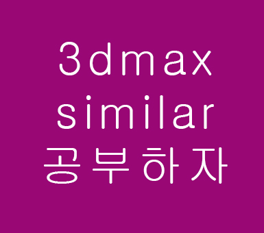 3D MAX 비슷한 것을 선택하는 Similar 3D MAX 비슷한 것을 선택하는 Similar