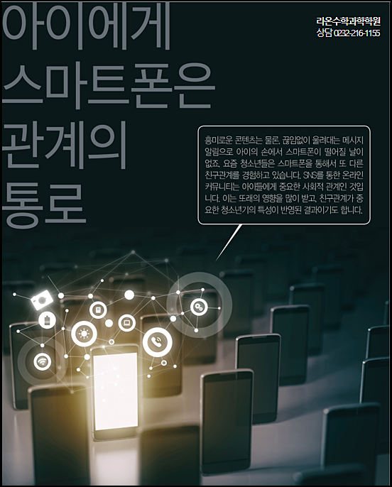  부천 수학 과학    내 아이와 스마트폰