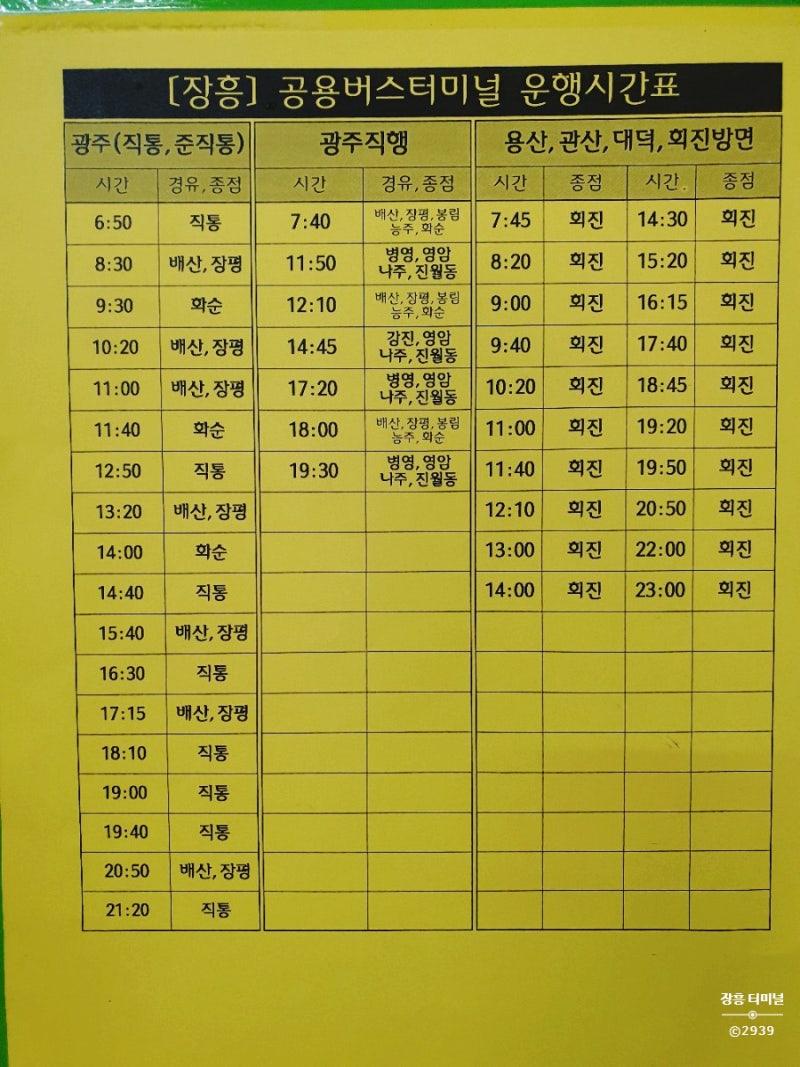 장흥시외버스터미널 시간표 2019.11.29기준 → (장흥-광주/서울/순천,여수,마산/강진,해남,완도,목포) : 네이버 블로그 장흥시외버스터미널 시간표 2019.11.29기준 → (장흥-광주/서울/순천,여수,마산/강진,해남,완도,목포) : 네이버 블로그
