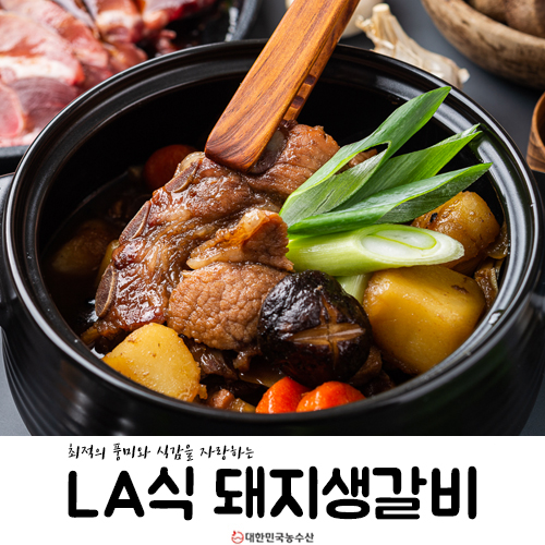  LA식 돼지생갈비 생소하죠? 맛이 기가 막혀요