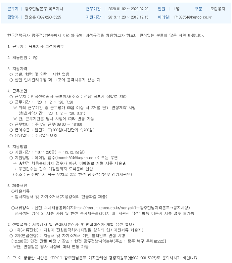  [채용][한국전력공사] 대체인력 채용공고[광주전남본부 목포지사]