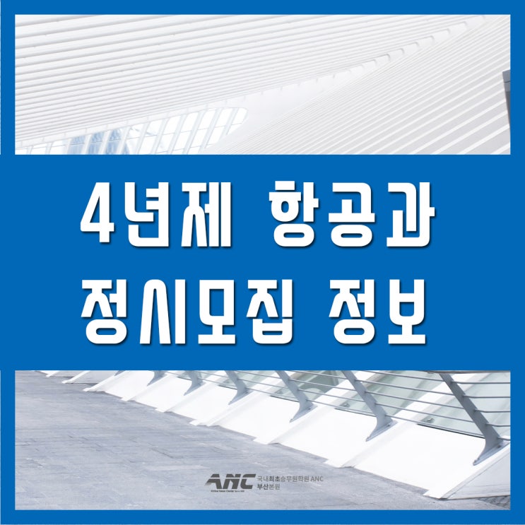  부산항공운항과학원 4년제 항공과 정시모집