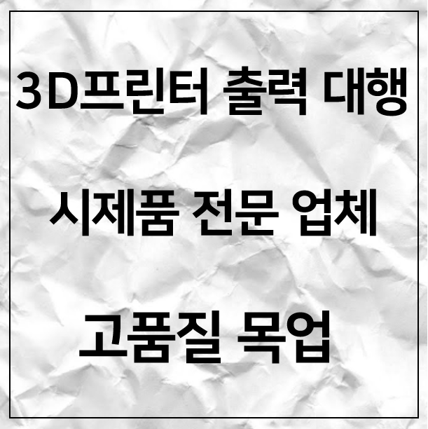 3D프린터 출력 대행 업체 꿀팁 대공개