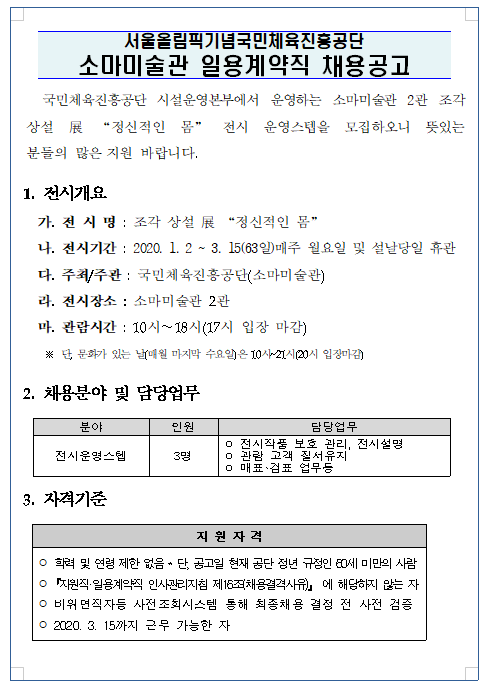 [채용][서울올림픽기념국민체육진흥공단] 소마미술관 일용계약직 채용공고