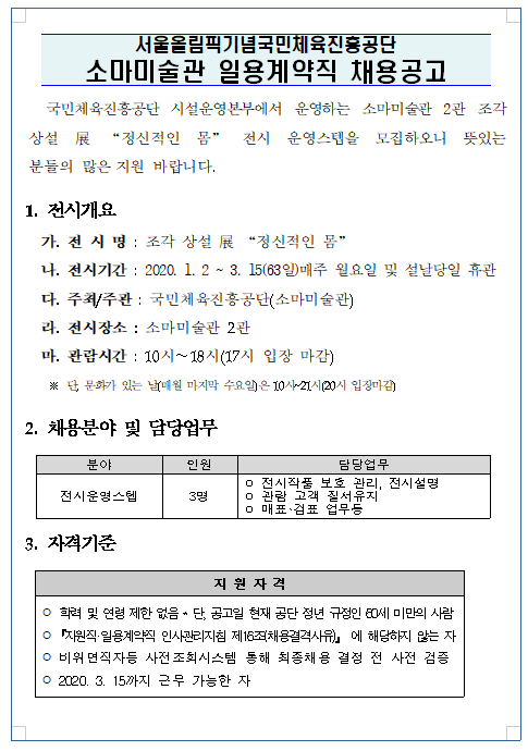  [채용][서울올림픽기념국민체육진흥공단] 소마미술관 일용계약직 채용공고