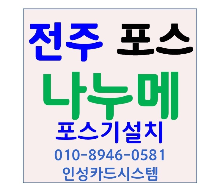 전주카드기 전주체크기 전주포스단말기 전주카드포스 전주포스 전주 삼천동 일식집