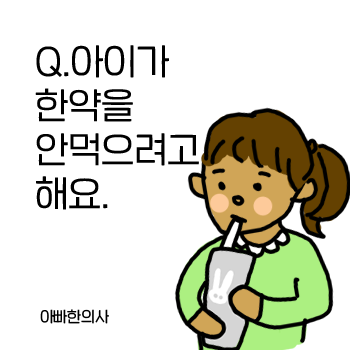 한약이 써서 아이가 안 먹으려고 해요. 방법이 없을까요? 아기 한약 먹이는 방법. 한약이 써서 아이가 안 먹으려고 해요. 방법이 없을까요? 아기 한약 먹이는 방법.