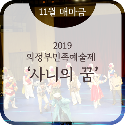 [11월 매마금] 2019의정부민족예술제 - '창작연희극 사니의 꿈'