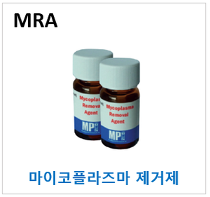 [BEST] 마이코플라즈마 제거제 (mycoplasma removal Agent, MRA)