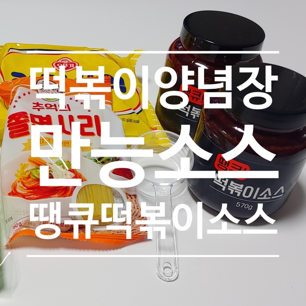  떡볶이양념장 만능소스 :) 땡큐떡볶이소스