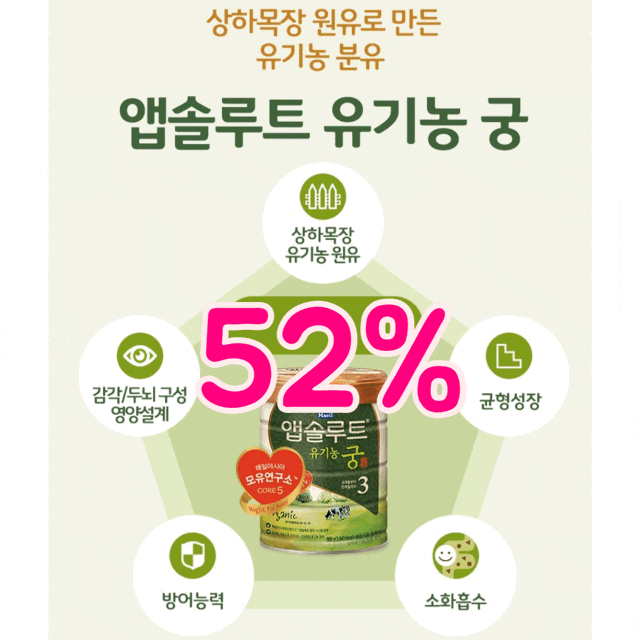  앱솔루트 유기농 궁 아기 분유 여기서 싸게 사세요