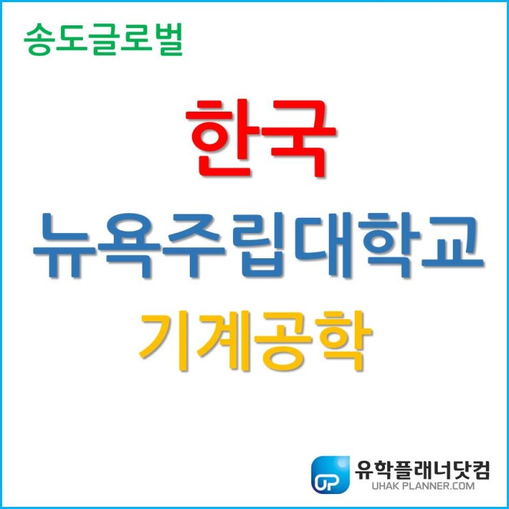 공대의 핵심, 한국뉴욕주립대학교 기계공학 전공 소개!