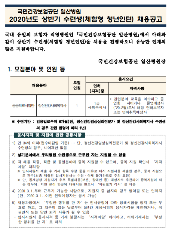  [채용][국민건강보험공단] 일산병원 수련생 (체험형 청년인턴-공공의료사업단 정신건강사회복지사 1급 사회복지사) 모집공고