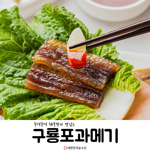  딱지금제철 : 꾸덕꾸덕 해풍맞아 맛있는 구룡포과메기